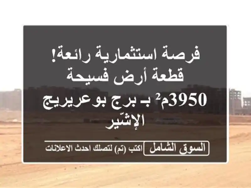 فرصة استثمارية رائعة! قطعة أرض فسيحة 3950م² بـ...