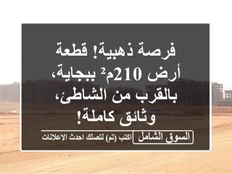 فرصة ذهبية! قطعة أرض 210م² ببجاية، بالقرب من...