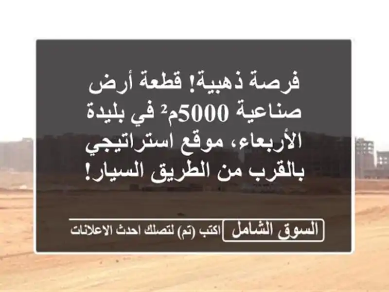 فرصة ذهبية! قطعة أرض صناعية 5000م² في بليدة -...