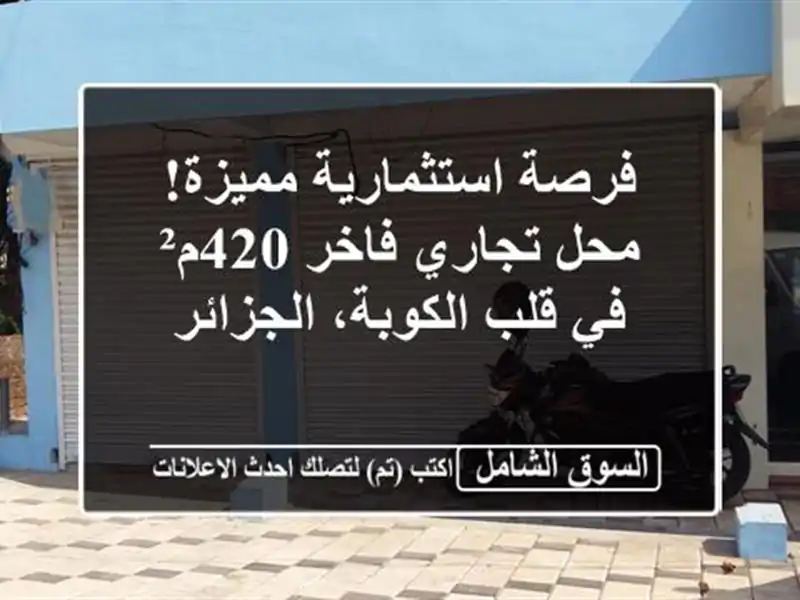 فرصة استثمارية مميزة! محل تجاري فاخر 420م² في...