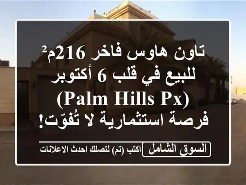 تاون هاوس فاخر 216م² للبيع في قلب 6 أكتوبر (Palm Hills PX) -...