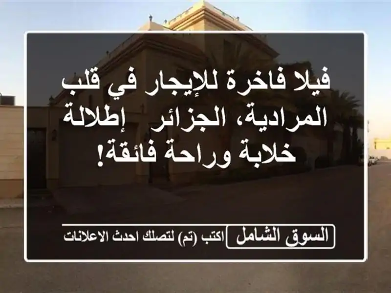 فيلا فاخرة للإيجار في قلب المرادية، الجزائر -...