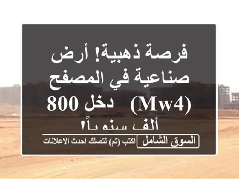 فرصة ذهبية! أرض صناعية في المصفح (MW4) - دخل 800 ألف سنوياً!