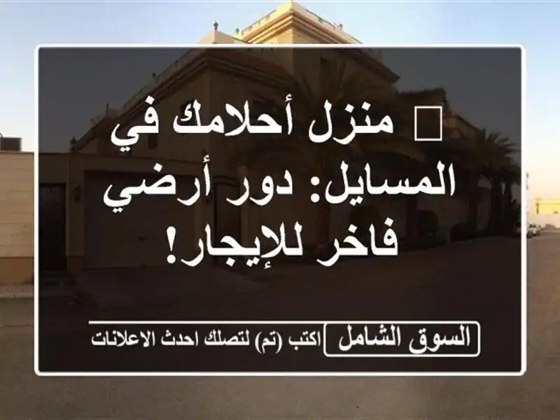 🏡 منزل أحلامك في المسايل: دور أرضي فاخر للإيجار!