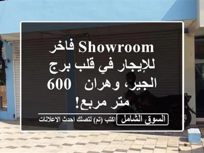 Showroom فاخر للإيجار في قلب برج الجير، وهران - 600 متر مربع!