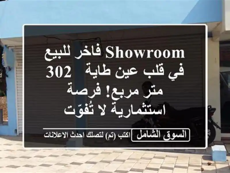 Showroom فاخر للبيع في قلب عين طاية - 302 متر مربع!...