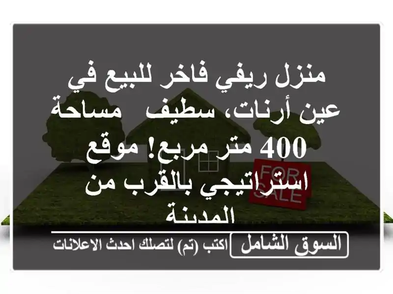 منزل ريفي فاخر للبيع في عين أرنات، سطيف - مساحة 400...