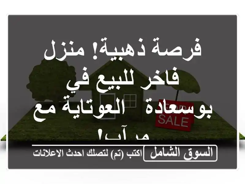 فرصة ذهبية! منزل فاخر للبيع في بوسعادة - العوتاية...