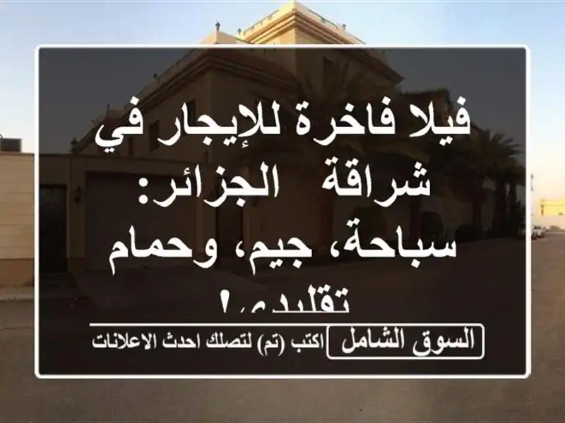 فيلا فاخرة للإيجار في شراقة - الجزائر:  سباحة،...