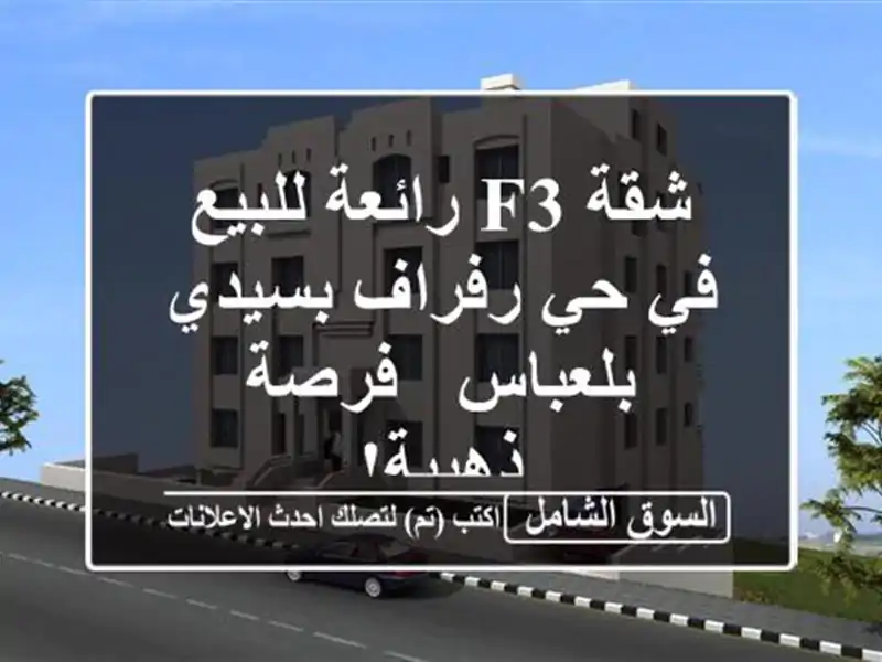 شقة F3 رائعة للبيع في حي رفراف بسيدي بلعباس - فرصة ذهبية!