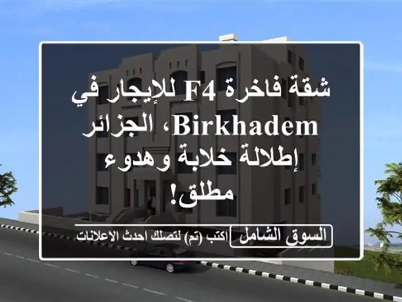 شقة فاخرة F4 للإيجار في Birkhadem، الجزائر - إطلالة...