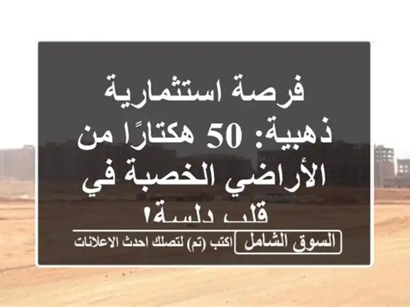 فرصة استثمارية ذهبية: 50 هكتارًا من الأراضي الخصبة...