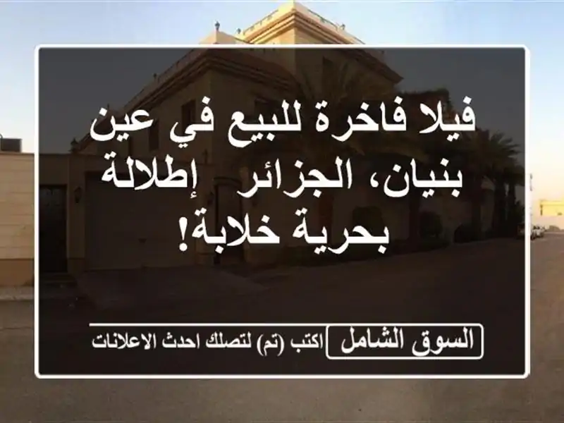 فيلا فاخرة للبيع في عين بنيان، الجزائر - إطلالة...