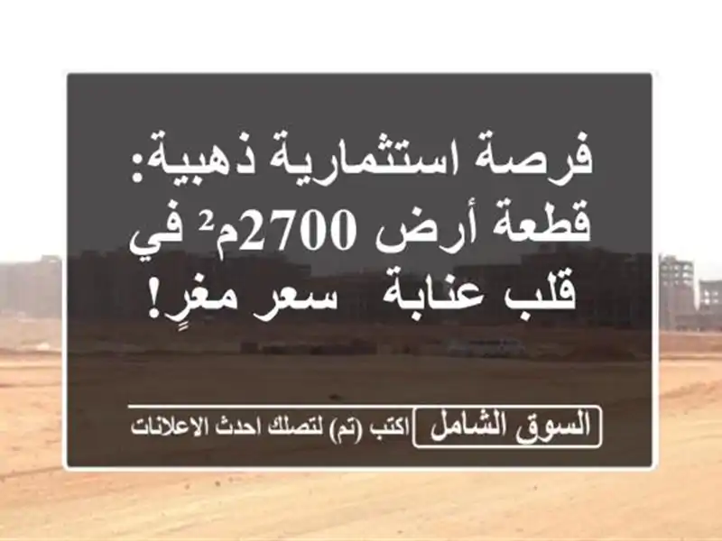 فرصة استثمارية ذهبية: قطعة أرض 2700م² في قلب عنابة -...