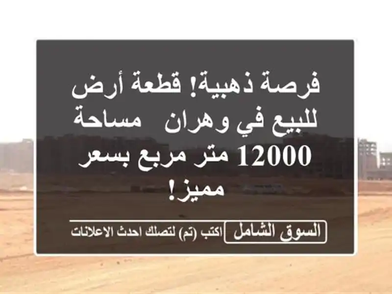 فرصة ذهبية! قطعة أرض للبيع في وهران - مساحة 12000 متر...