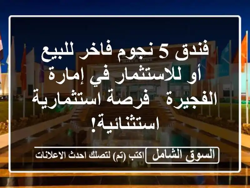 فندق 5 نجوم فاخر للبيع أو للاستثمار في إمارة الفجيرة...