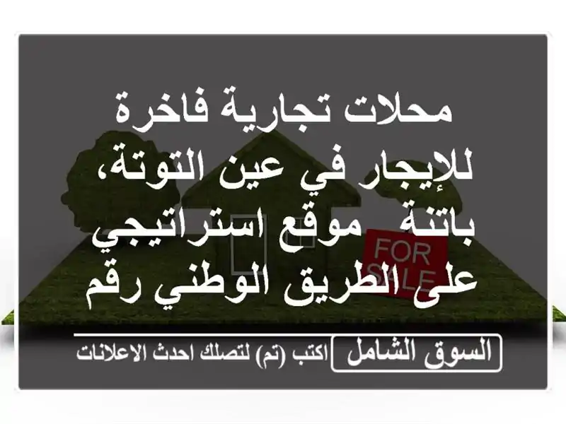 محلات تجارية فاخرة للإيجار في عين التوتة، باتنة -...