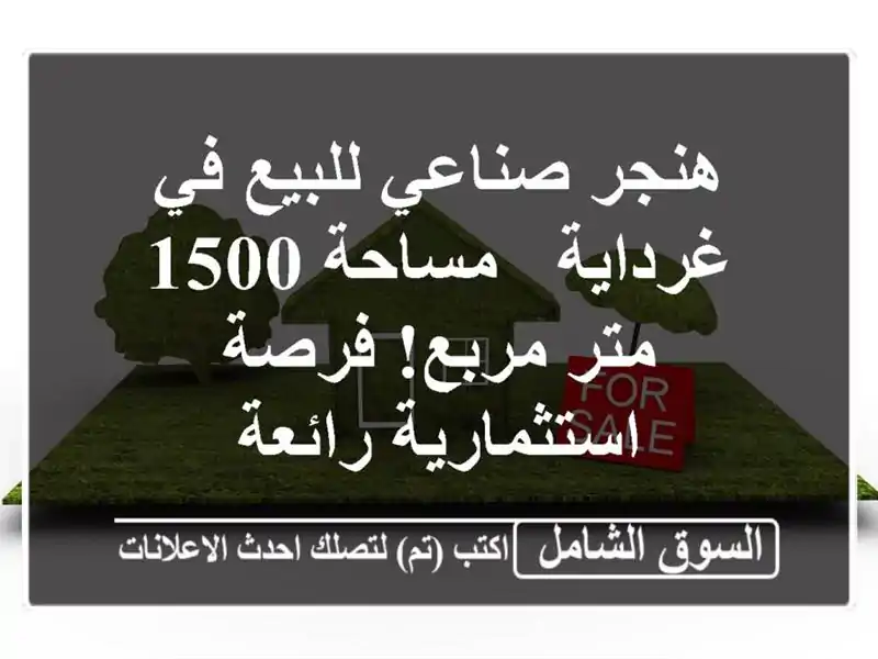 هنجر صناعي للبيع في غرداية - مساحة 1500 متر مربع!...