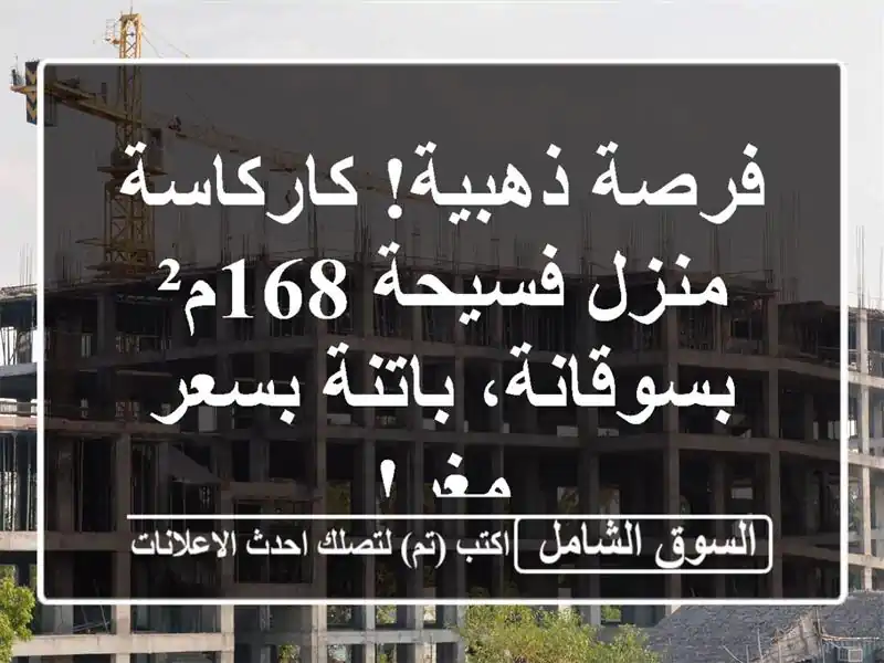 فرصة ذهبية! كاركاسة منزل فسيحة 168م² بسوقانة،...