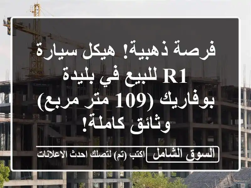 فرصة ذهبية! هيكل سيارة R1 للبيع في بليدة - بوفاريك (109...