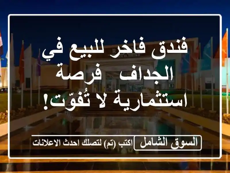 فندق فاخر للبيع في الجداف - فرصة استثمارية لا تُفوّت!