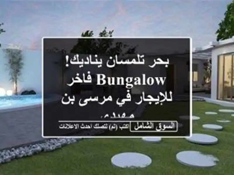 بحر تلمسان يناديك! Bungalow فاخر للإيجار في مرسى بن مهيدي