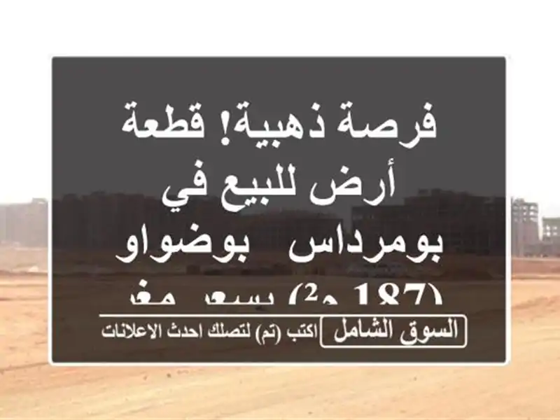 فرصة ذهبية! قطعة أرض للبيع في بومرداس - بوضواو (187...