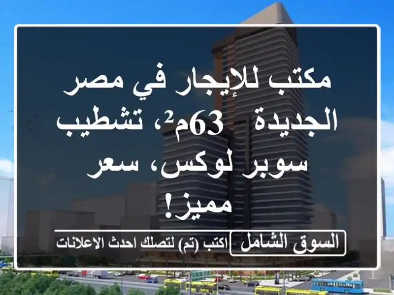 مكتب للإيجار في مصر الجديدة - 63م²، تشطيب سوبر لوكس،...