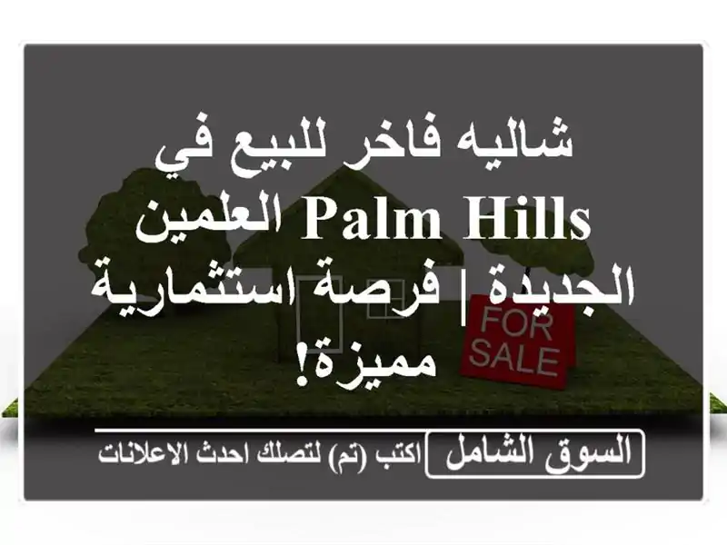 شاليه فاخر للبيع في Palm Hills العلمين الجديدة |...