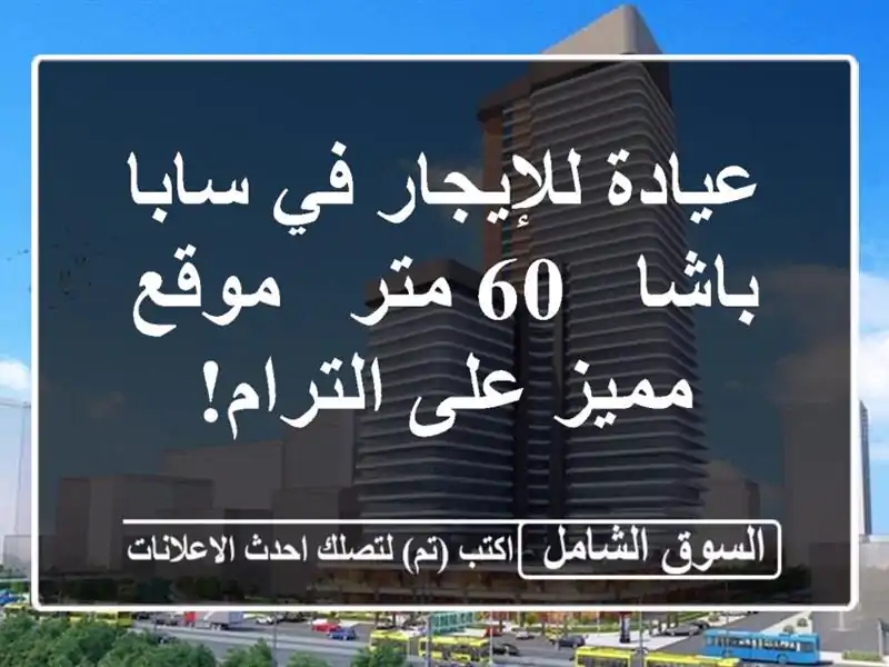 عيادة للإيجار في سابا باشا - 60 متر - موقع مميز...