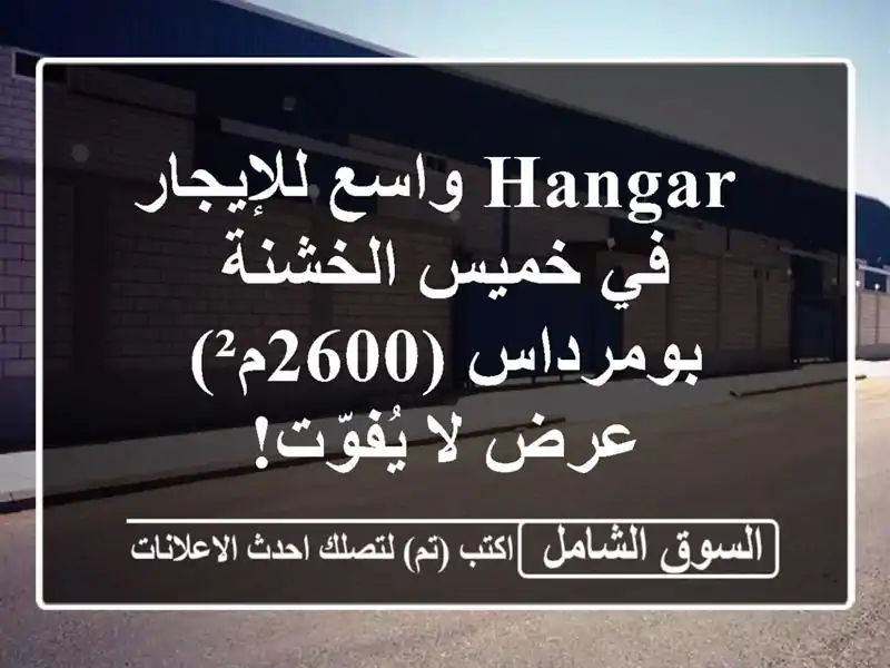  hangar  واسع للإيجار في خميس الخشنة - بومرداس (2600م²) -...