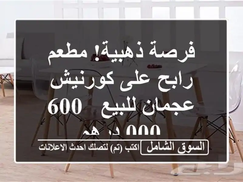 فرصة ذهبية! مطعم رابح على كورنيش عجمان للبيع - 600,000 درهم