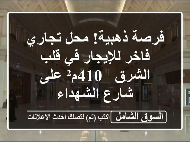 فرصة ذهبية! محل تجاري فاخر للإيجار في قلب الشرق -...