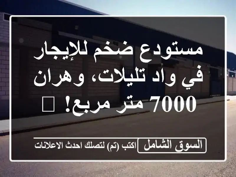 مستودع ضخم للإيجار في واد تليلات، وهران - 7000 متر...