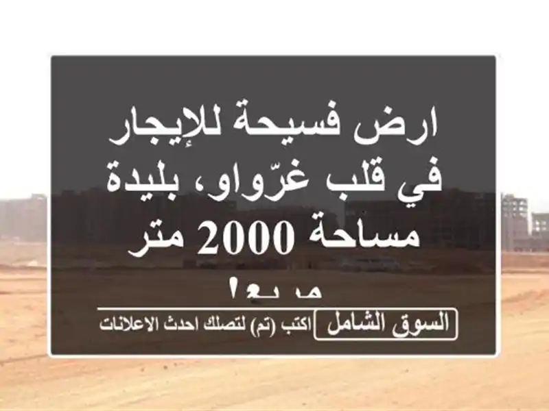 ارض فسيحة للإيجار في قلب غرّواو، بليدة - مساحة 2000...