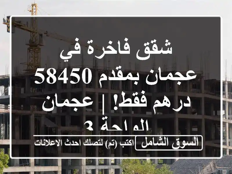 شقق فاخرة في عجمان بمقدم 58450 درهم فقط! | عجمان الواحة 3