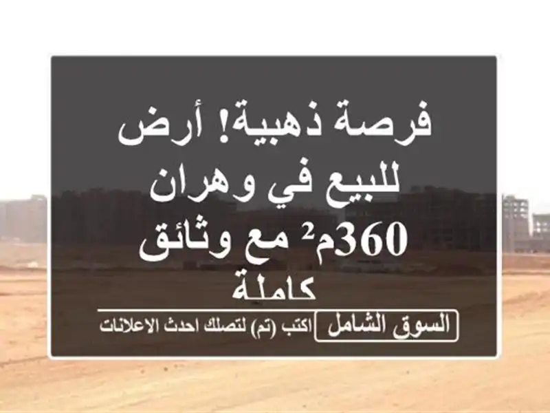 فرصة ذهبية! أرض للبيع في وهران - 360م² مع وثائق كاملة