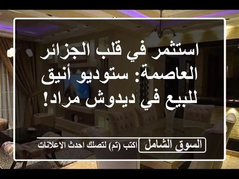 استثمر في قلب الجزائر العاصمة: ستوديو أنيق للبيع...