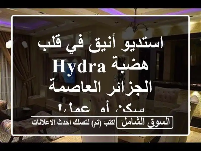 استديو أنيق في قلب هضبة Hydra - الجزائر العاصمة -  سكن...