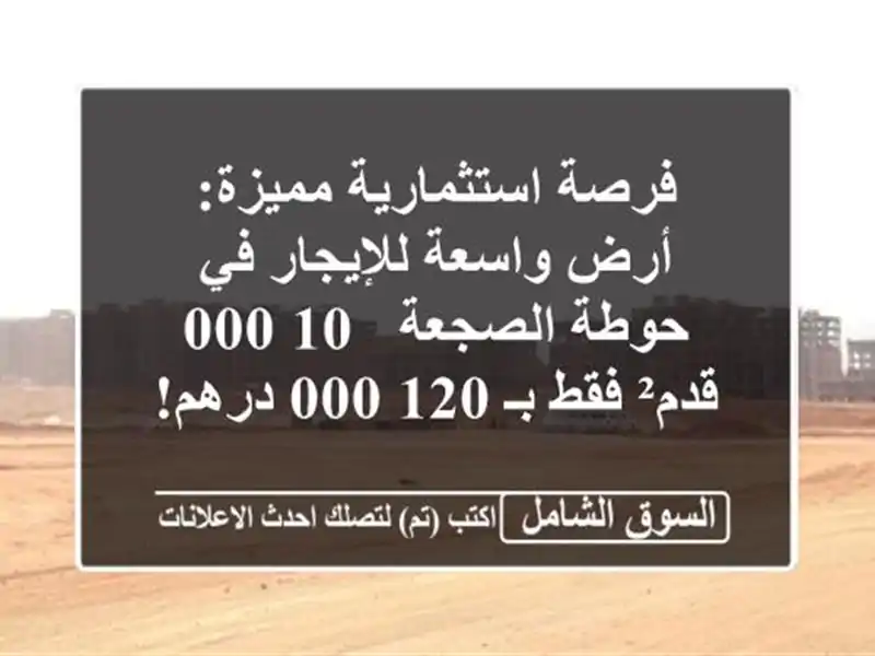 فرصة استثمارية مميزة: أرض واسعة للإيجار في حوطة...