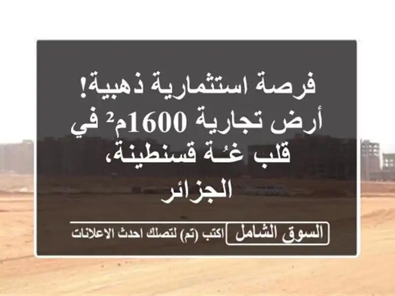 فرصة استثمارية ذهبية! أرض تجارية 1600م² في قلب...