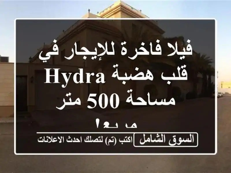 فيلا فاخرة للإيجار في قلب هضبة Hydra - مساحة 500 متر مربع!