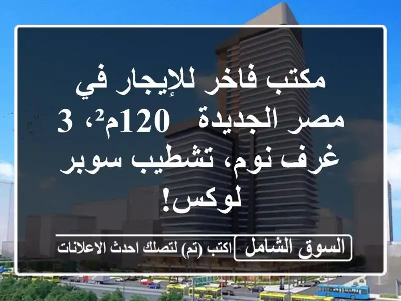 مكتب فاخر للإيجار في مصر الجديدة - 120م²، 3 غرف...