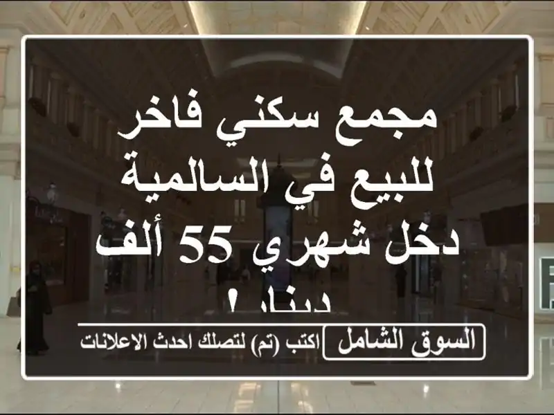 مجمع سكني فاخر للبيع في السالمية - دخل شهري 55 ألف دينار!