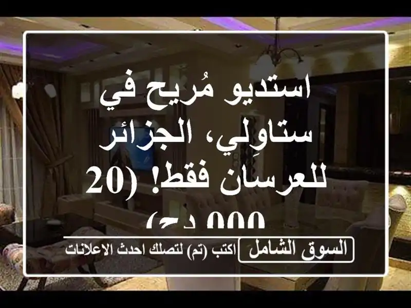 استديو مُريح في ستاوِلي، الجزائر - للعرسان فقط! (20,000 دج)