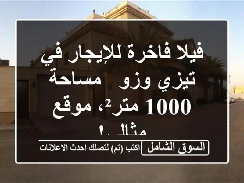 فيلا فاخرة للإيجار في تيزي وزو - مساحة 1000 متر²،...