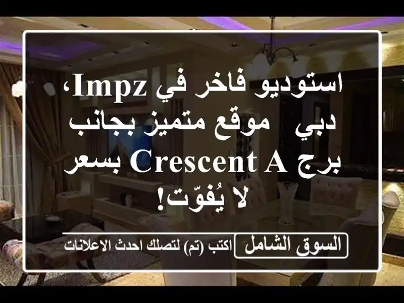 استوديو فاخر في IMPZ، دبي - موقع متميز بجانب برج Crescent...