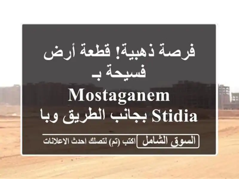 فرصة ذهبية! قطعة أرض فسيحة بـ Mostaganem - Stidia  بجانب...