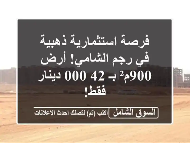 فرصة استثمارية ذهبية في رجم الشامي! أرض 900م² بـ...