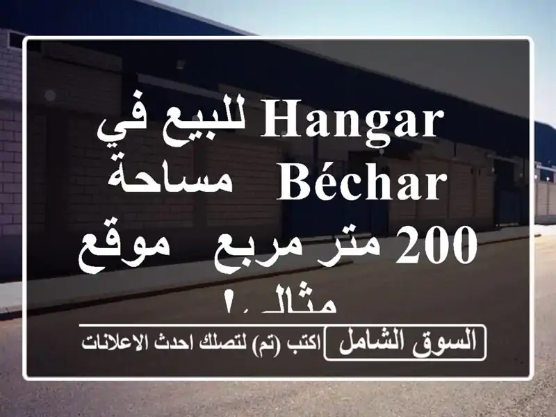  hangar للبيع في Béchar - مساحة 200 متر مربع - موقع مثالي!